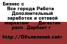 Бизнес с G-Time Corporation  - Все города Работа » Дополнительный заработок и сетевой маркетинг   . Дагестан респ.,Дербент г.